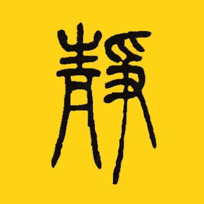 静思书法