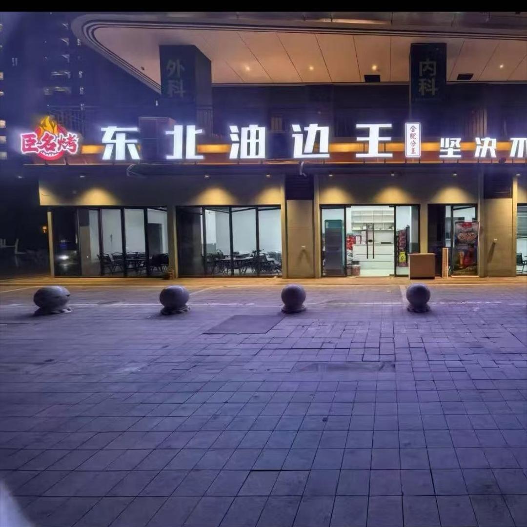 臣名烤东北油边王龙誉中心店