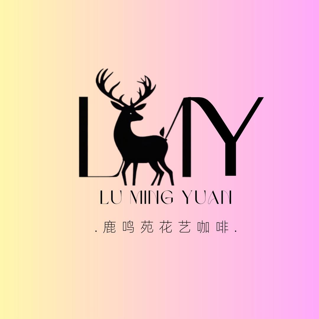 鹿鸣苑花艺咖啡