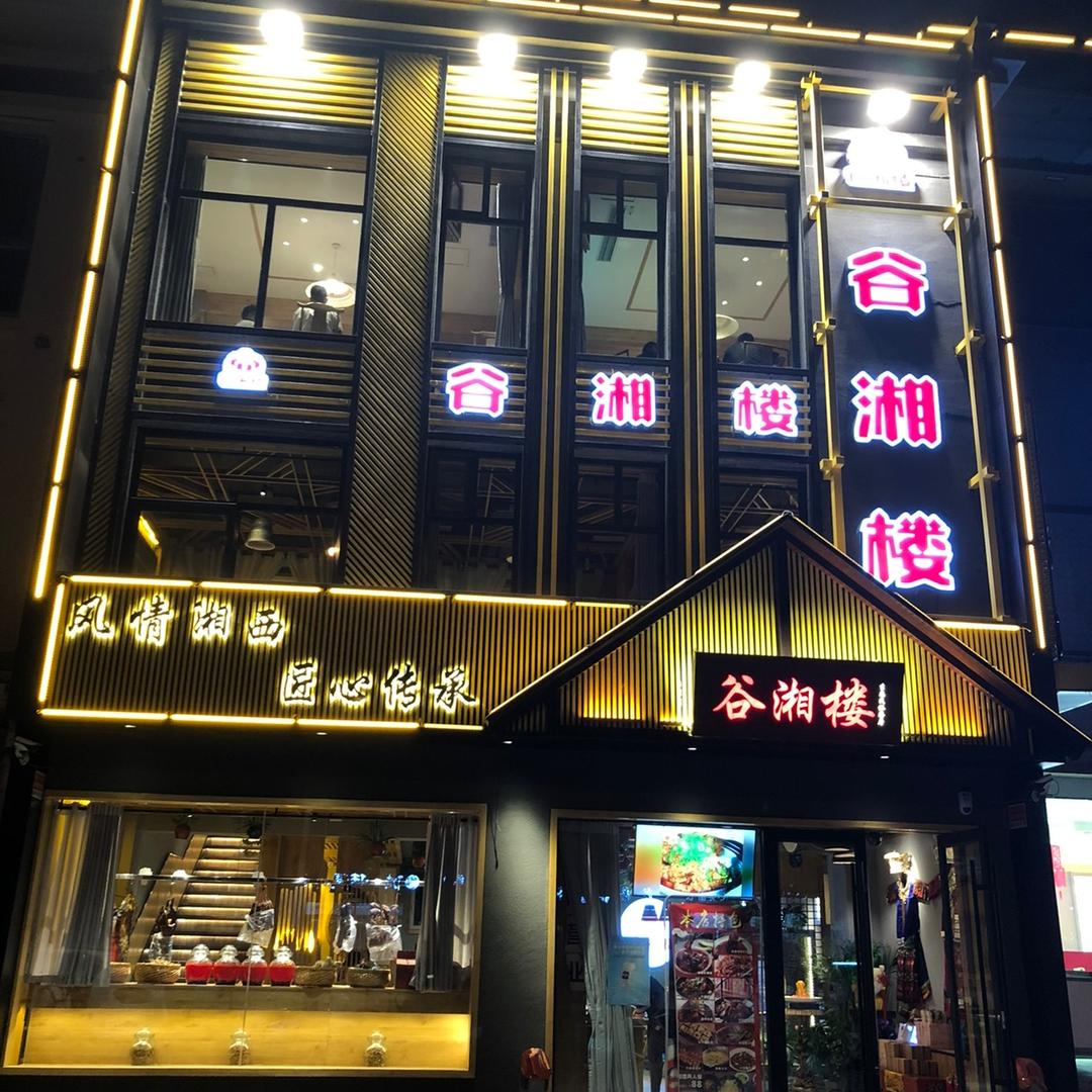 谷湘楼生态民俗餐厅官方号