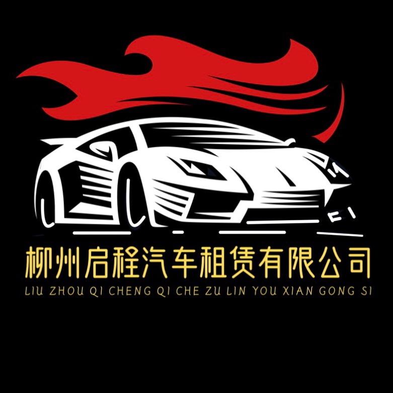柳州启程汽车租赁有限公司