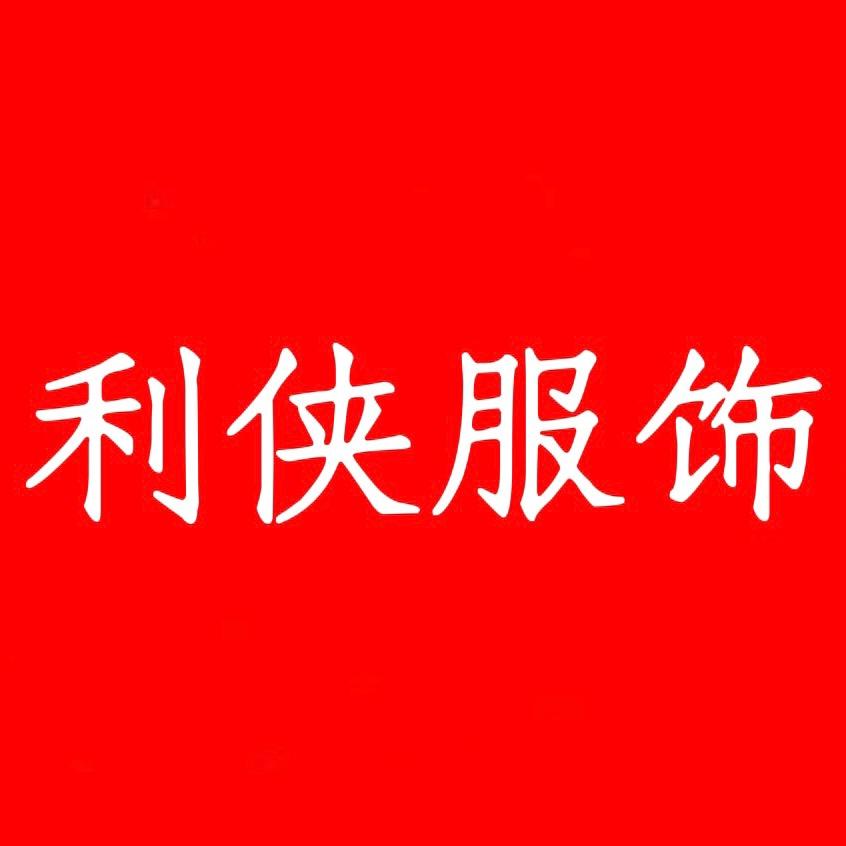 利侠服饰