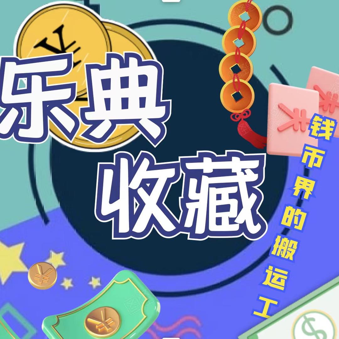 乐典收藏