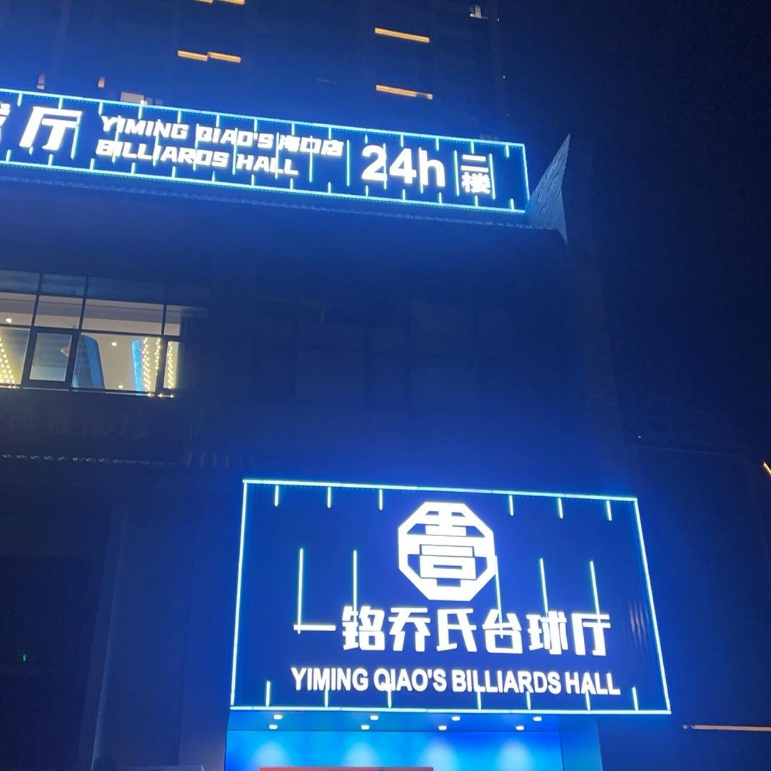 一铭台球