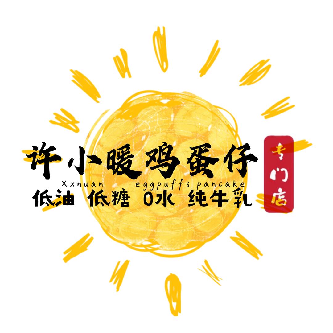 许小暖鸡蛋仔专门店船长