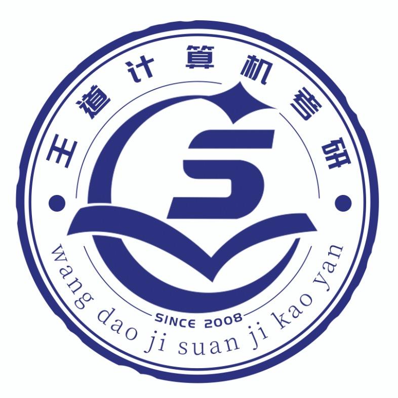 王道计算机考研