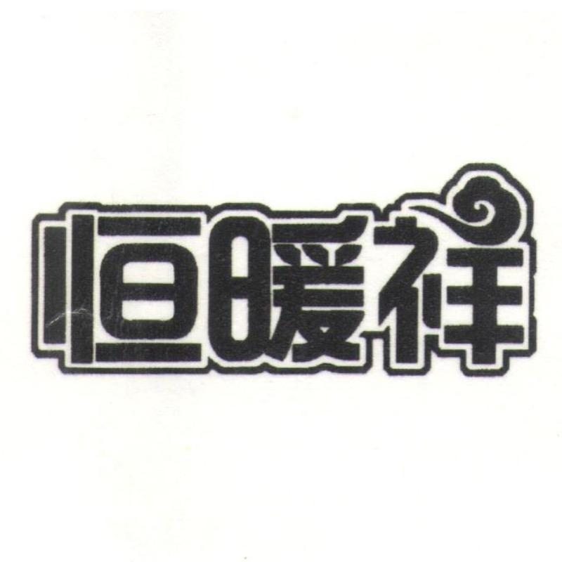 恒暖祥生活电器旗舰店