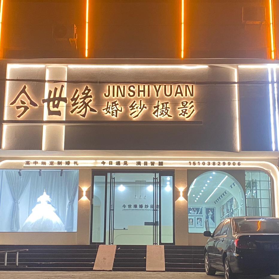 今世缘婚纱摄影