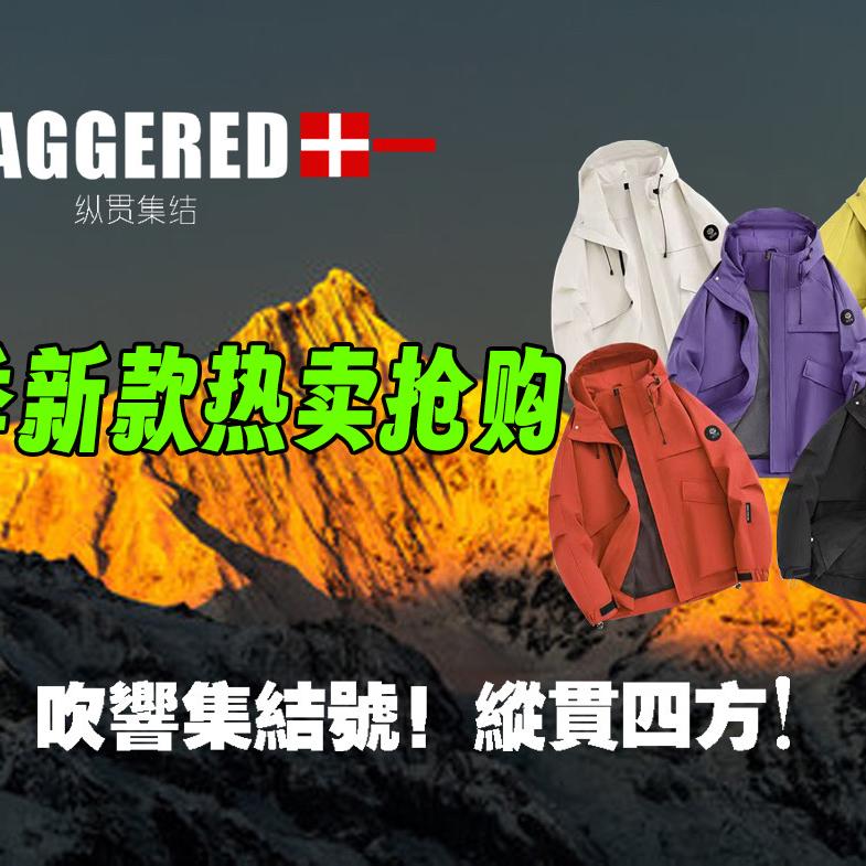 STAGGERED纵贯集结申晖运动户外专卖店