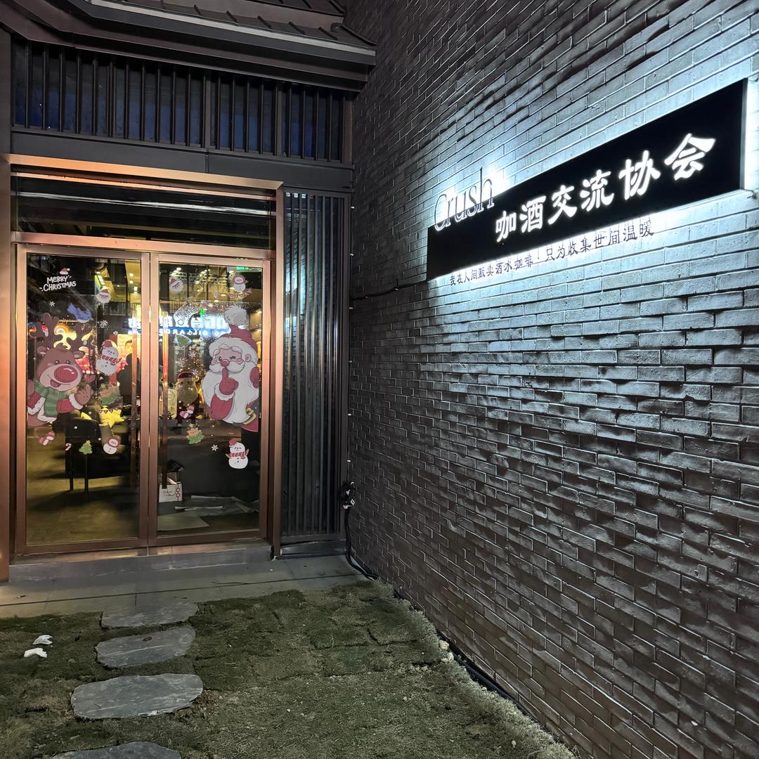 Crush咖酒交流协会