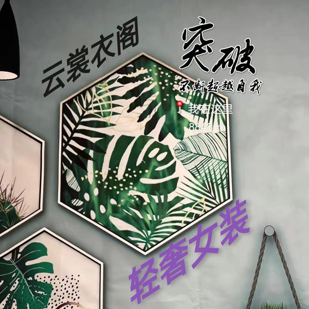 云裳衣阁轻奢女装
