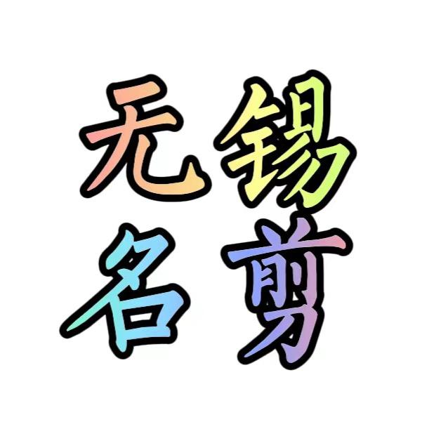 无锡名剪专做烫发