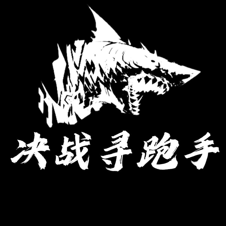 决战（招跑手）
