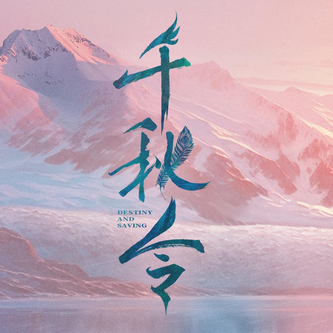 千秋令