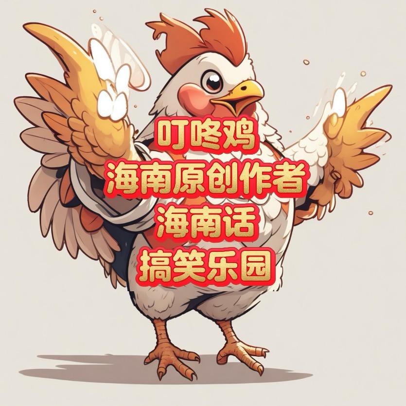 海南话搞笑乐园