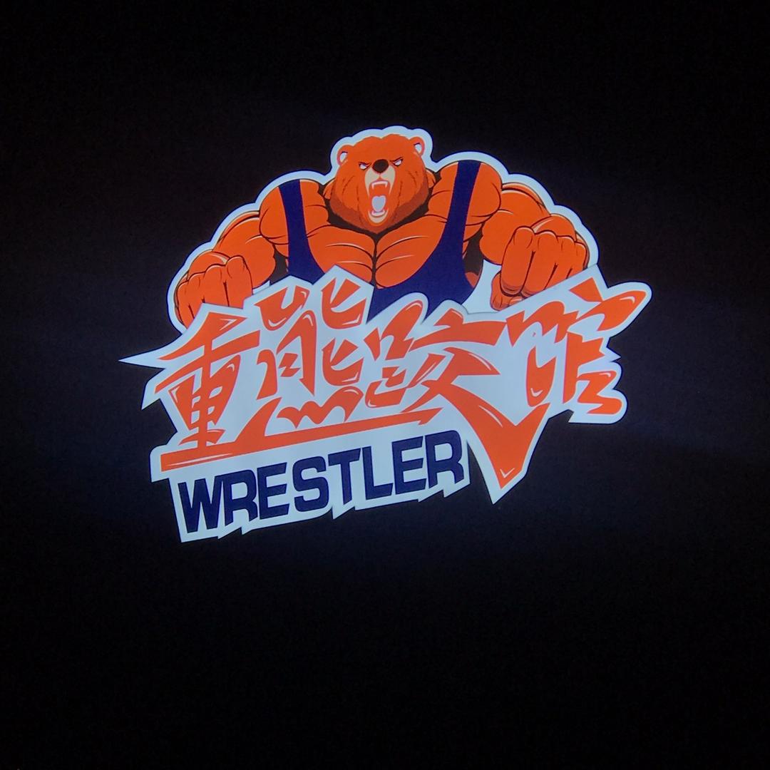 重熊跤馆