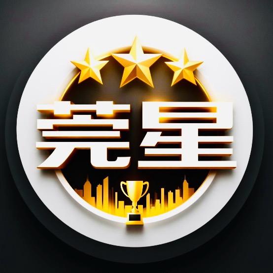 东莞莞星联赛主账号