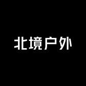 北境户外男装店