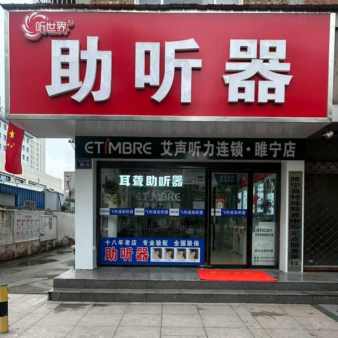 睢宁助听器