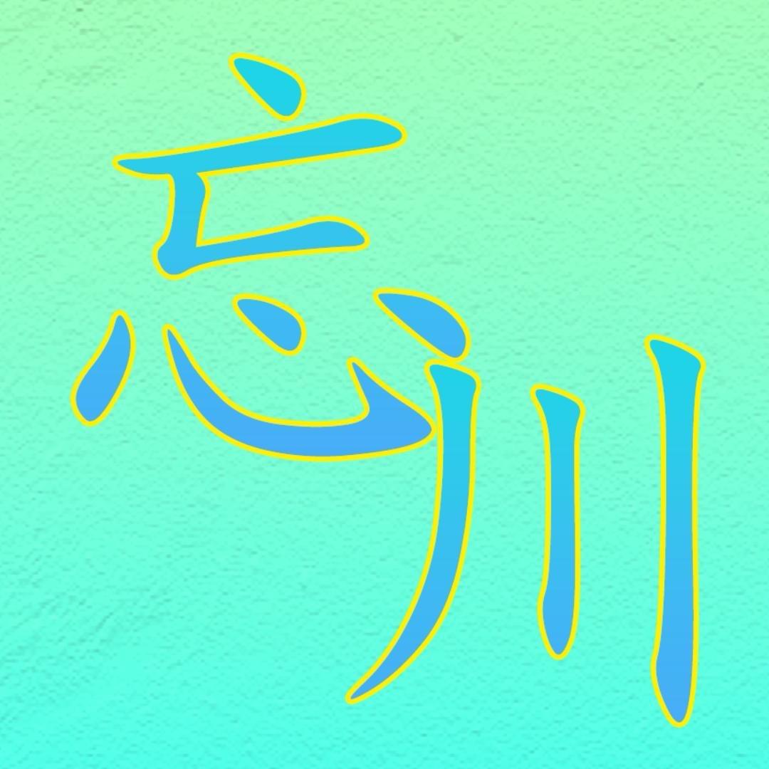 忘川~