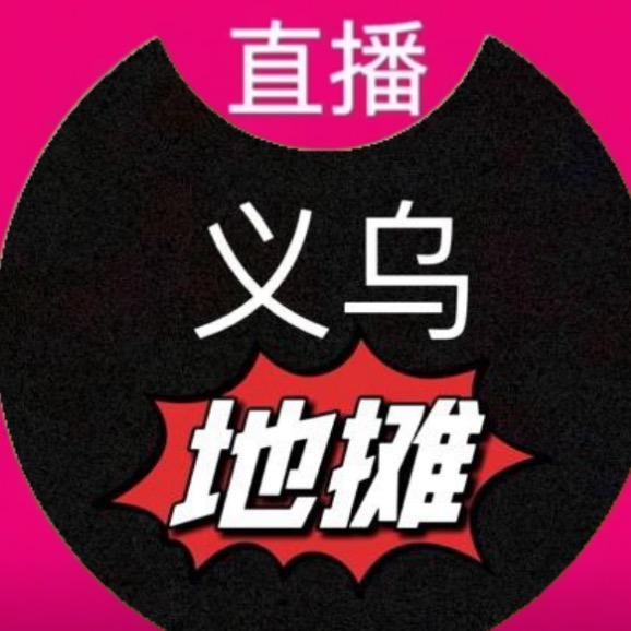 义乌地摊（找摊，转摊）