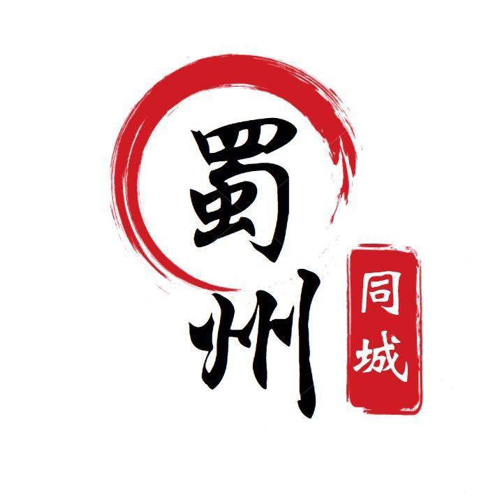 蜀州同城