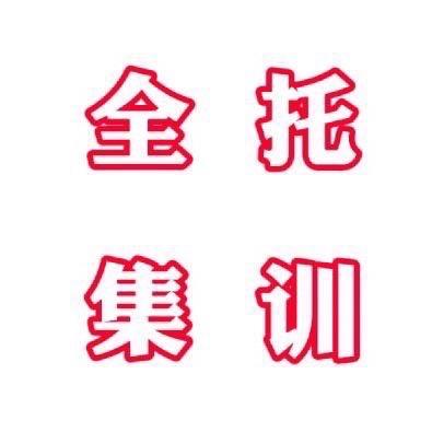 披荆斩棘全封闭集训
