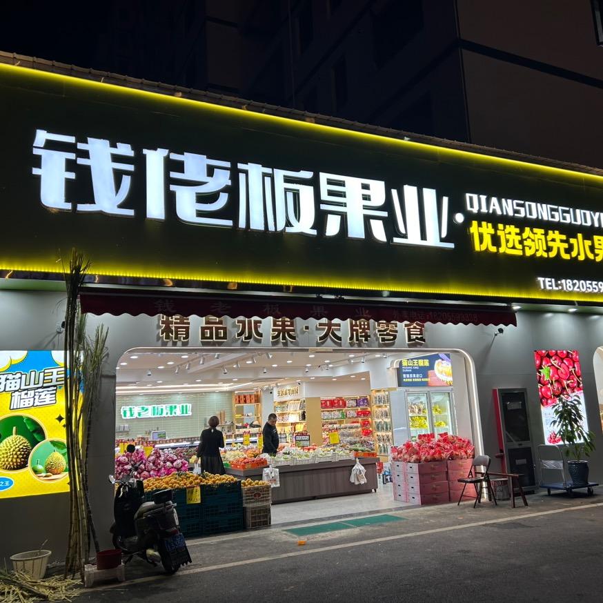 钱老板果业