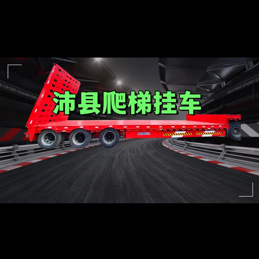 沛县杨智挂车（爬梯挂车）