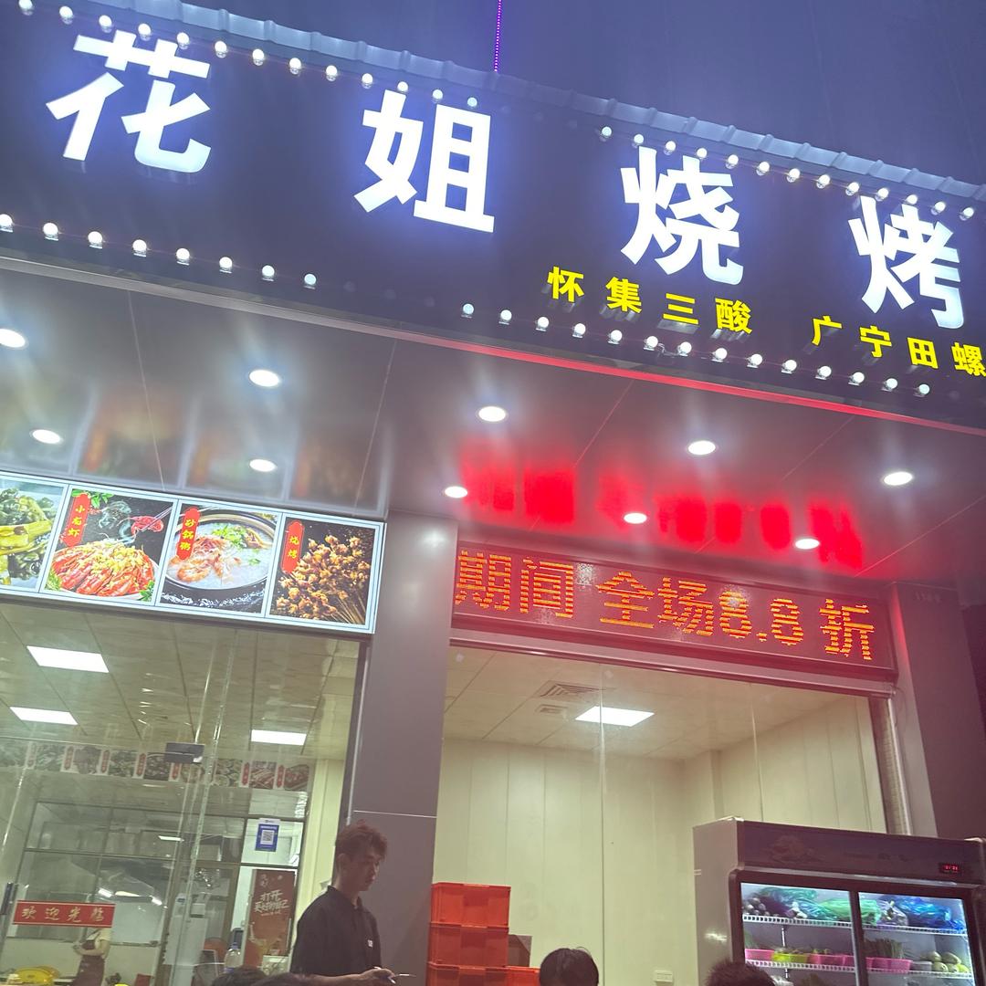 花姐烧烤