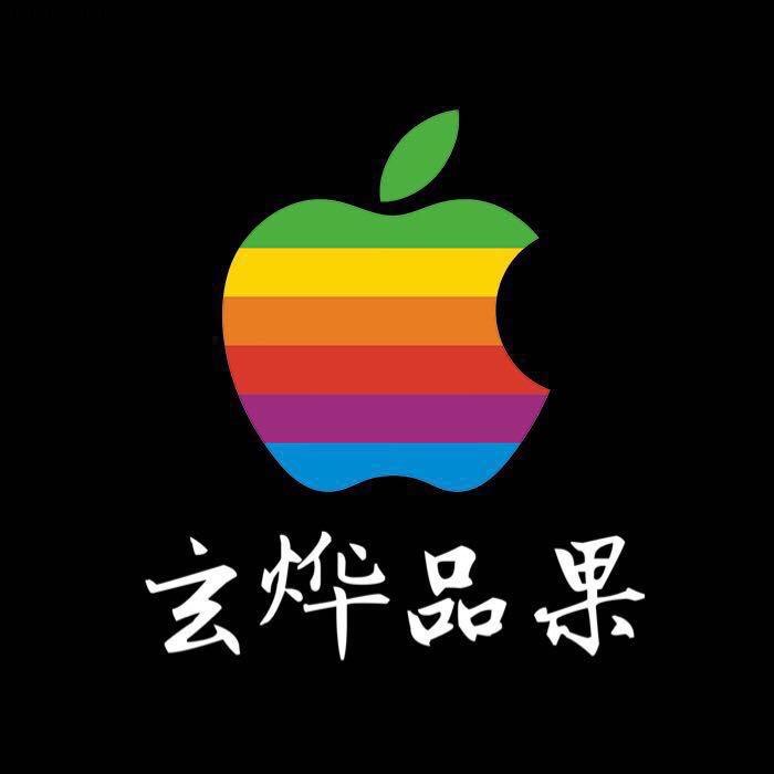 玄烨品果