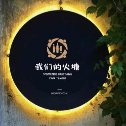 我们的火塘-🐵