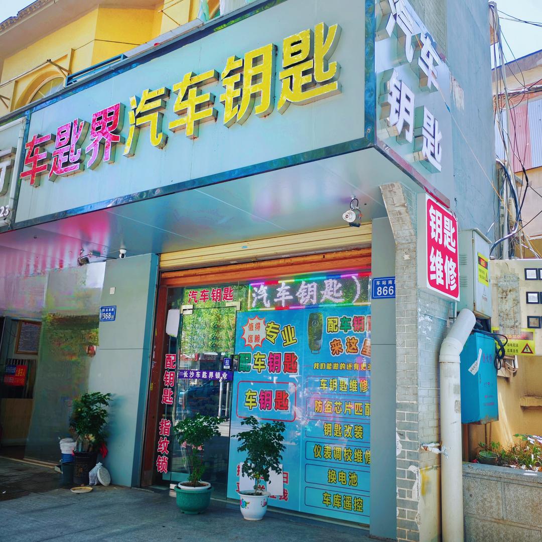 长沙车匙界汽车钥匙（招学员）