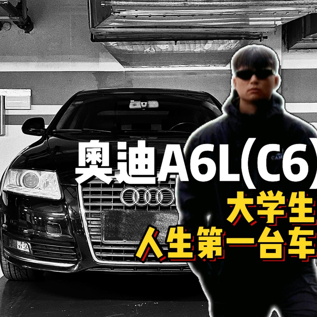 BAO（奥迪C6车主）