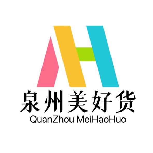 泉州美好货