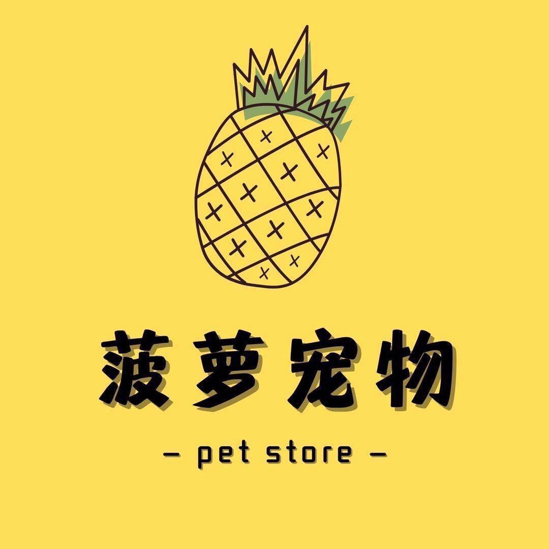 晋江菠萝宠物（保利上城店）