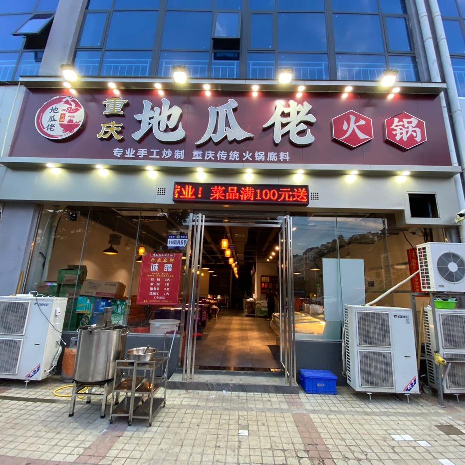 重庆地瓜佬火锅（漯河店）