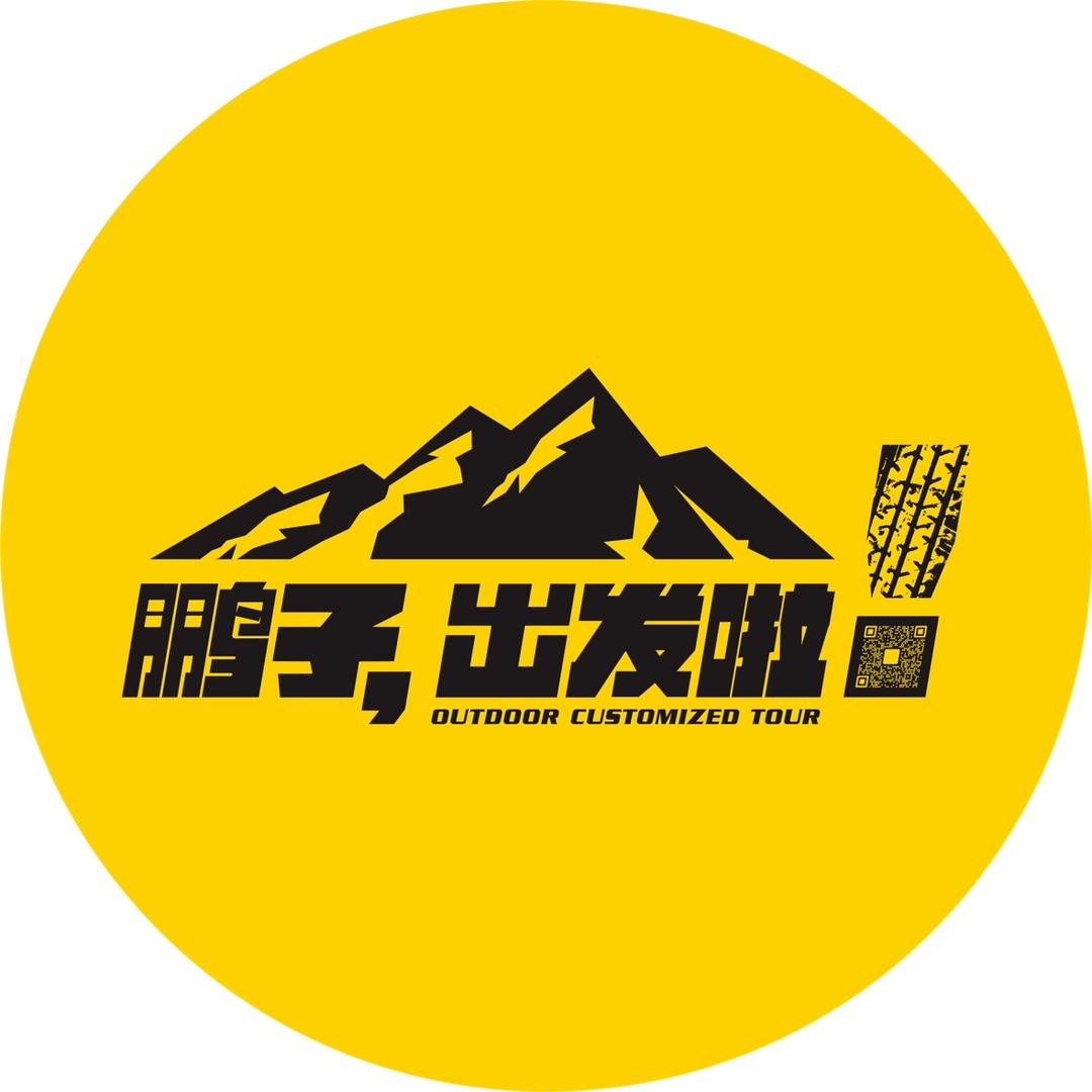 鹏子出发啦