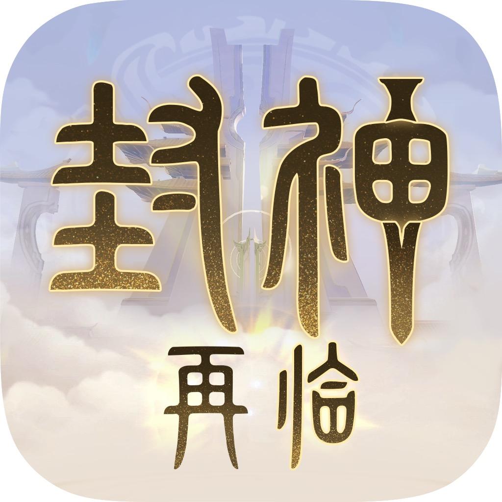 封神再临