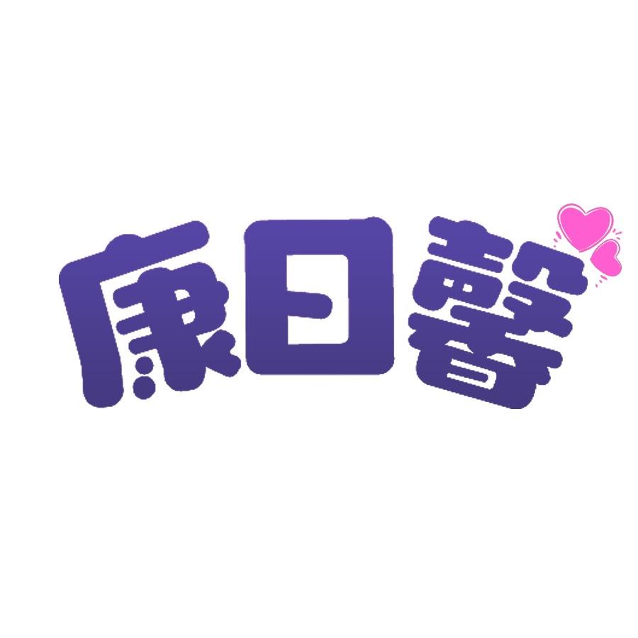 康日馨个人护理旗舰店
