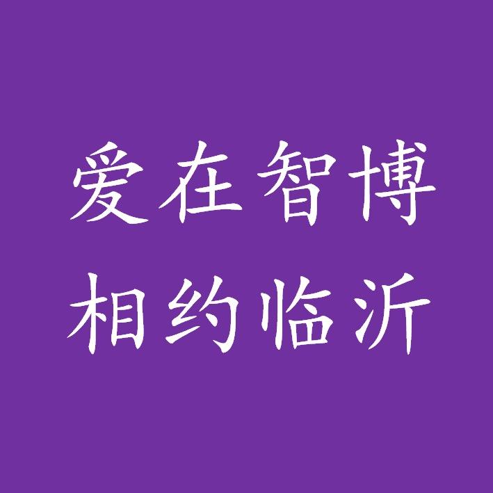 爱在智博，相约临沂
