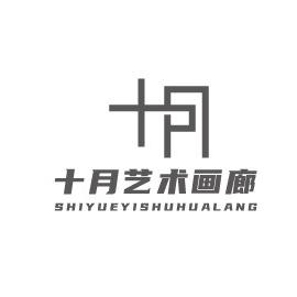 十月艺术画廊 ART