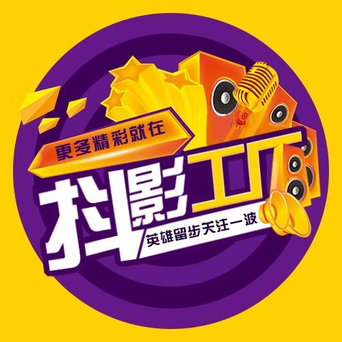 抖影工厂
