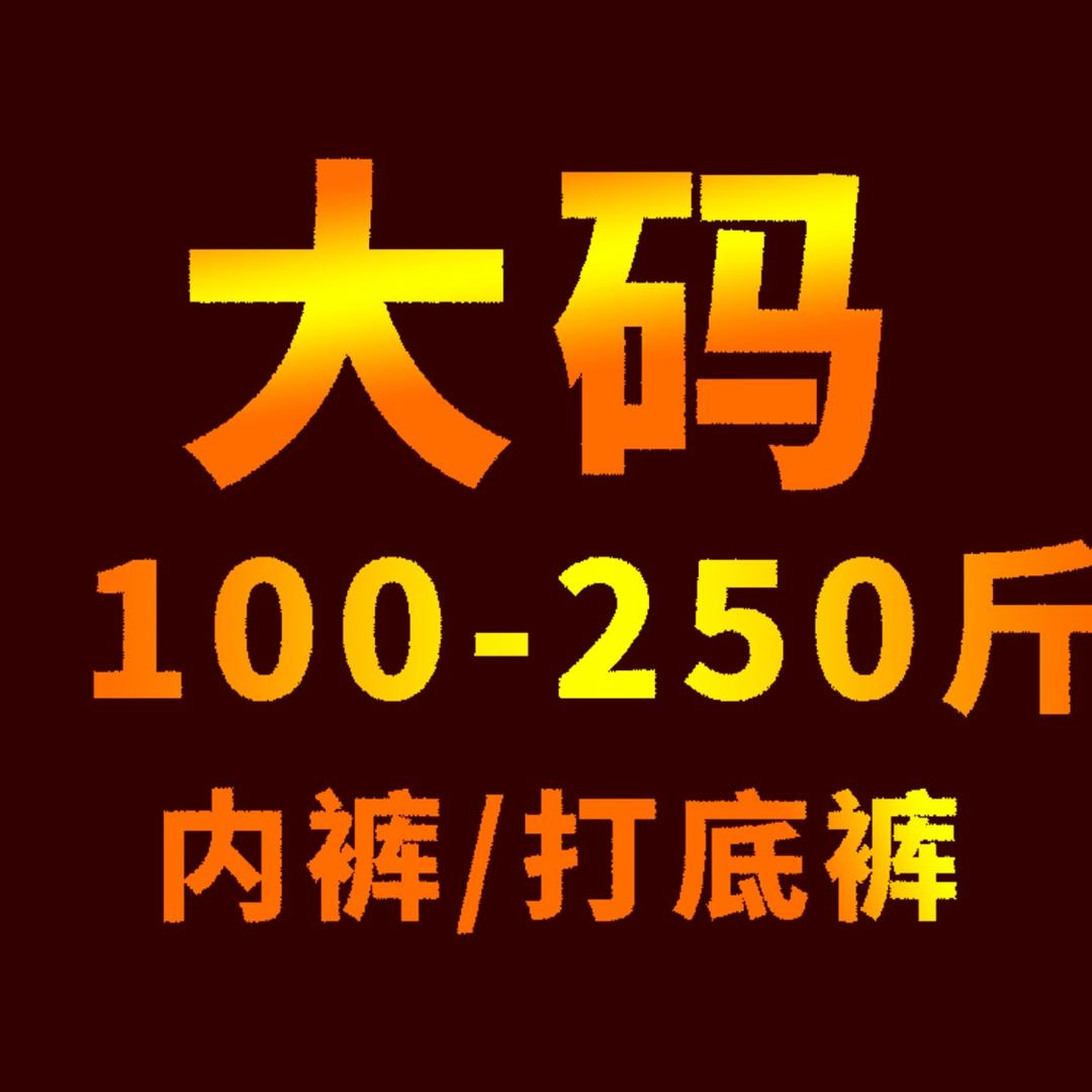 大码佳内衣