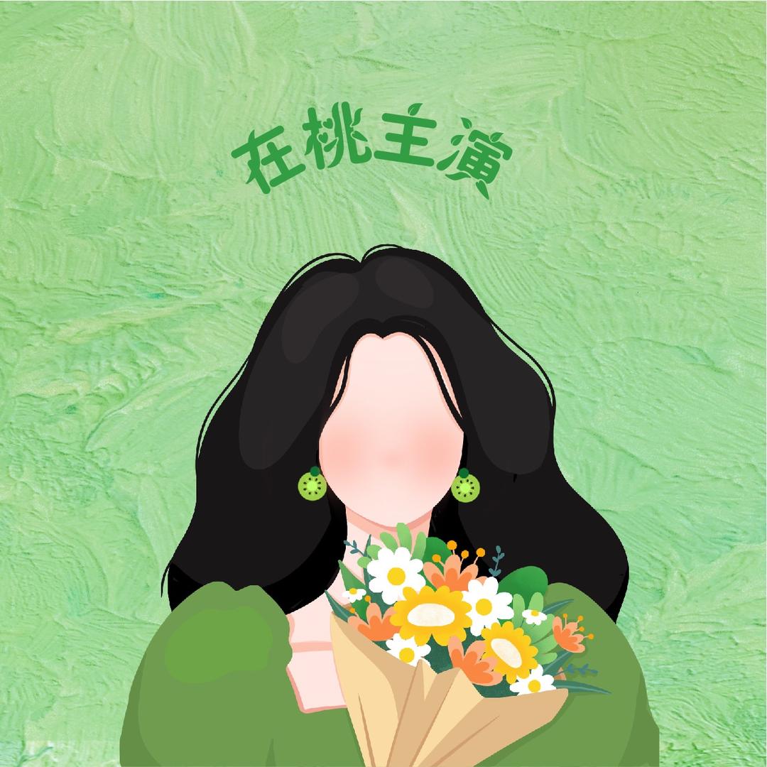 在桃主演