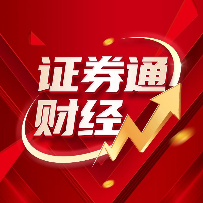 证券通财经