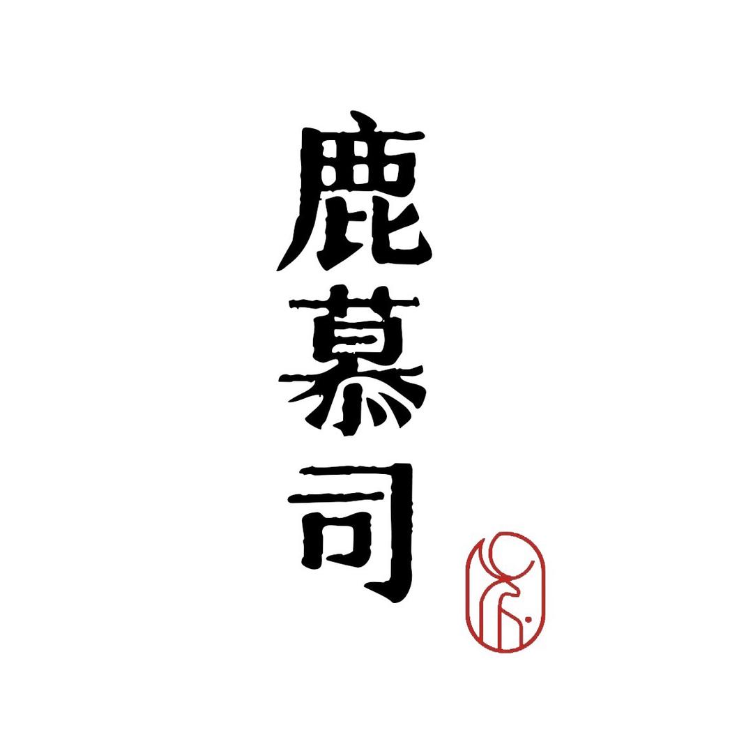 鹿慕司国韵包