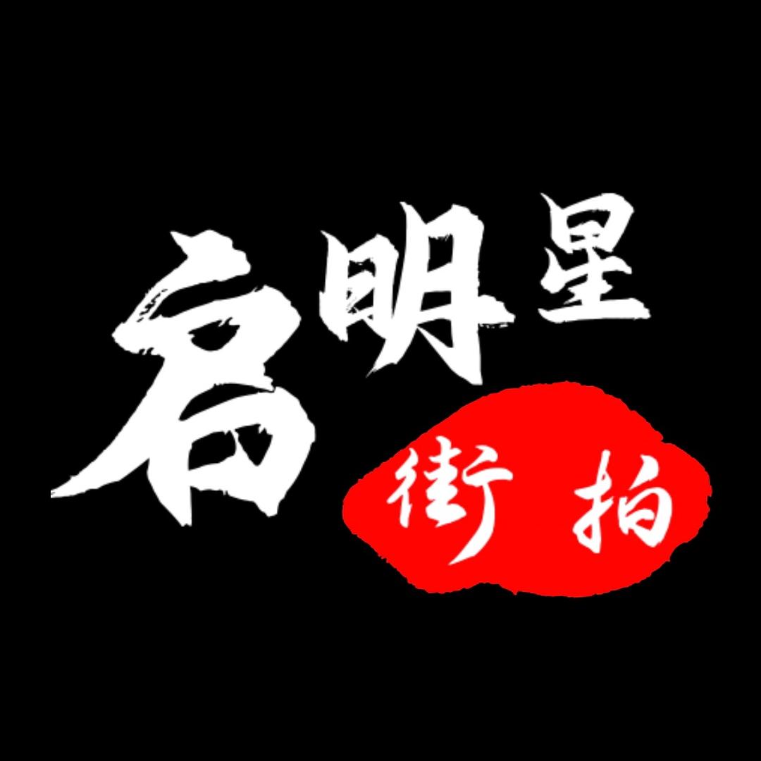启明星街拍