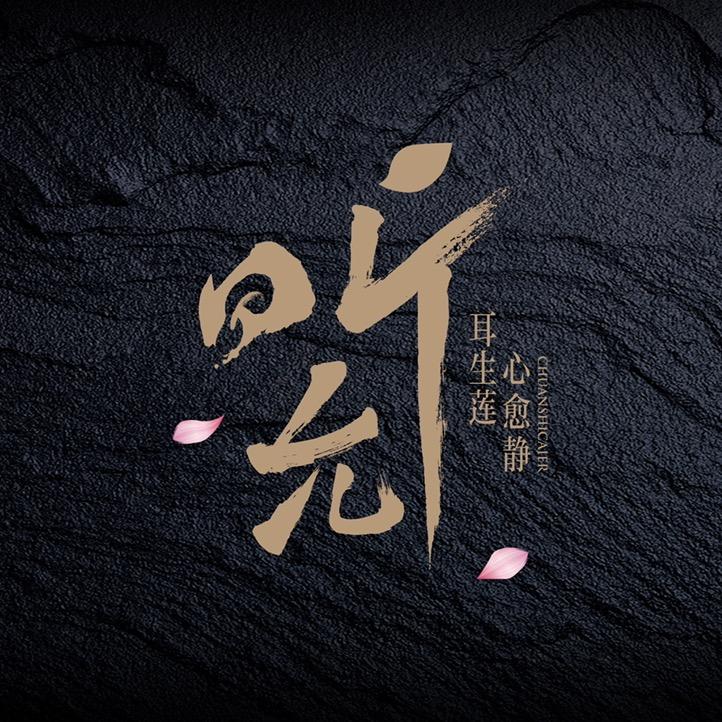 听允专业采耳·芳香spa会馆