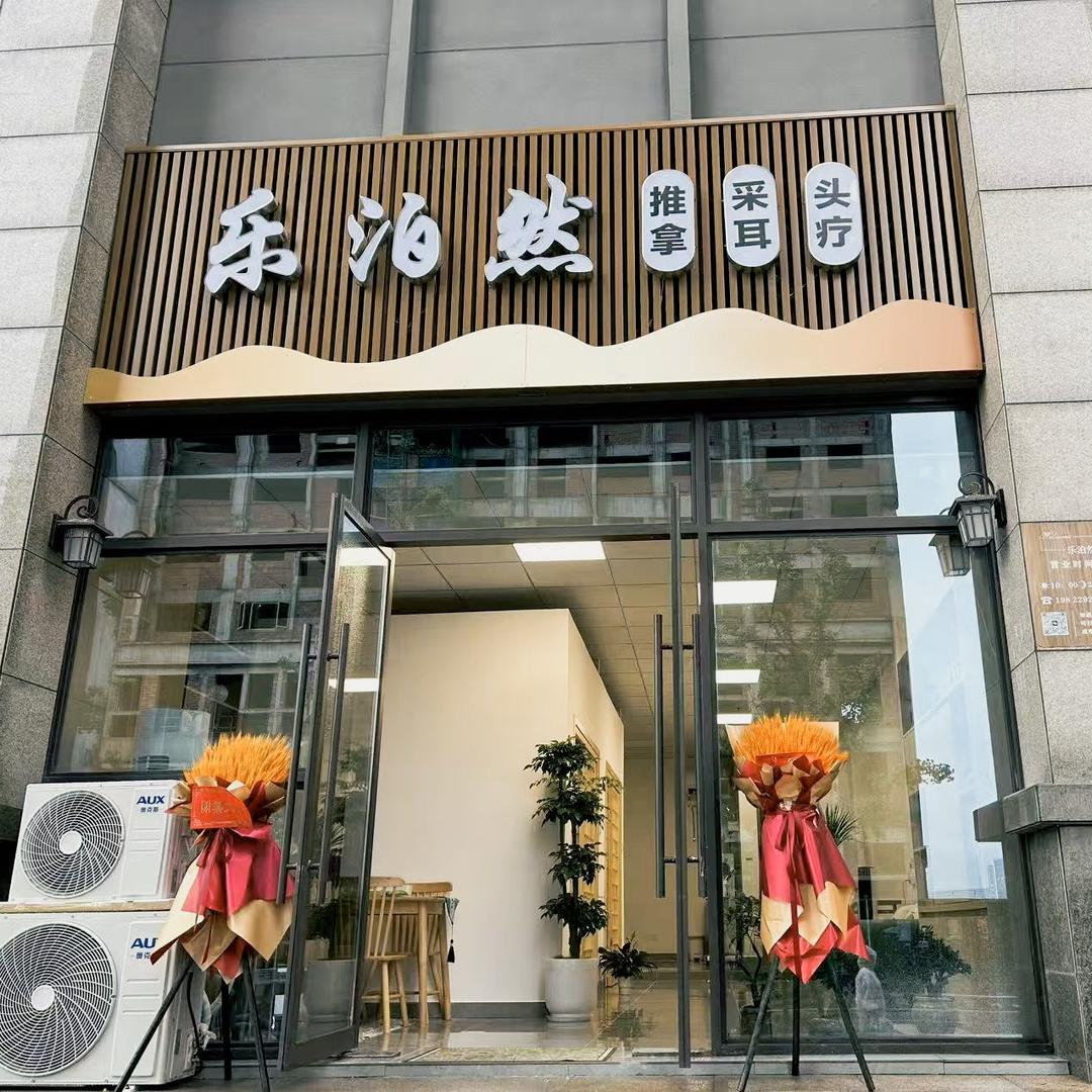 乐泊然